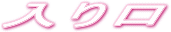�ڎ���